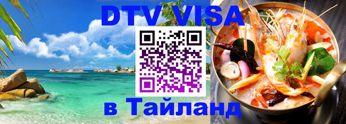 VISA в Тайланд для удалёнщиков Пенза 