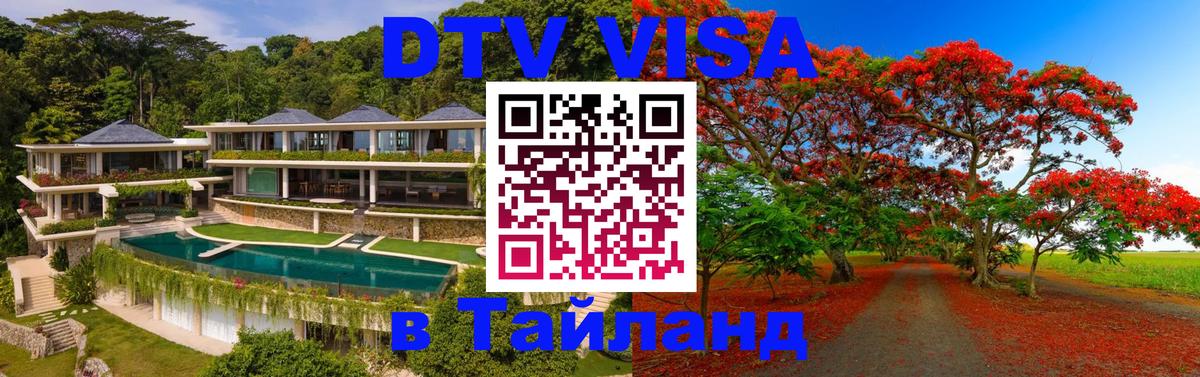DTV Visa Thailand — прайс и условия, виза без дополнительных документов - Пенза  18.11.2025 